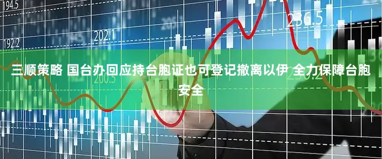 三顺策略 国台办回应持台胞证也可登记撤离以伊 全力保障台胞安全