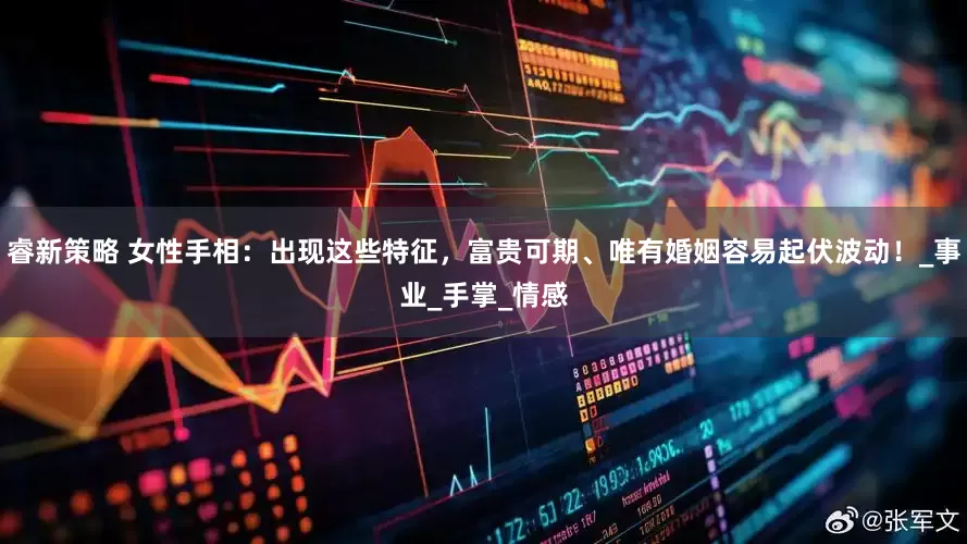 睿新策略 女性手相：出现这些特征，富贵可期、唯有婚姻容易起伏波动！_事业_手掌_情感