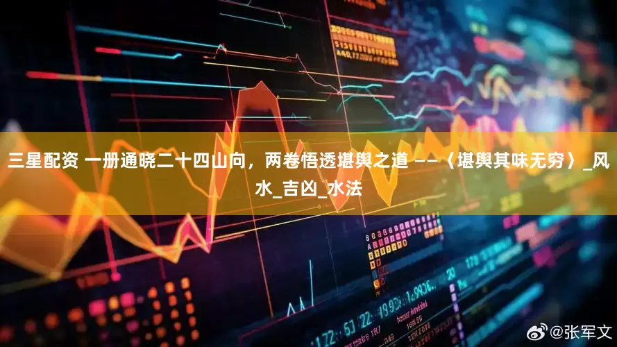 三星配资 一册通晓二十四山向，两卷悟透堪舆之道 ——〈堪舆其味无穷〉_风水_吉凶_水法